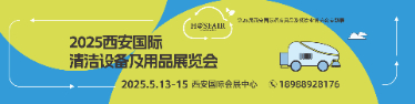 2025西安國(guó)際清潔設(shè)備及用品展覽會(huì)